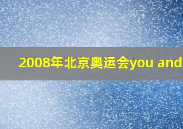 2008年北京奥运会you and me